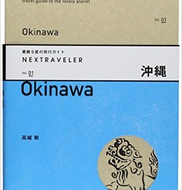 高城剛 / NEXTRAVELER vol.01 沖縄