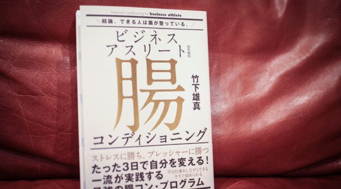 ビジネスアスリートのための腸コンディショニング / 竹下雄真