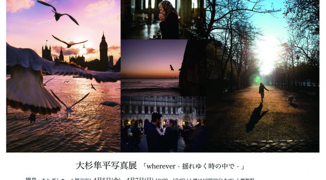 写真家・大杉隼平 / wherever – 揺れゆく時の中で –