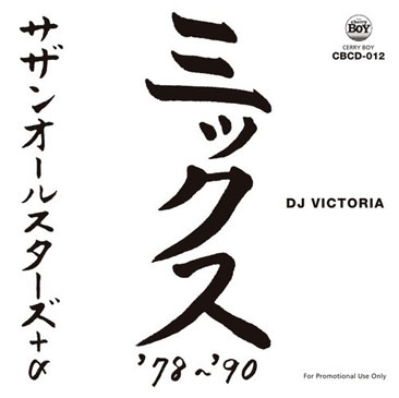 DJ VICTORIA サザンオールスターズ＋α ミックス'78〜'90