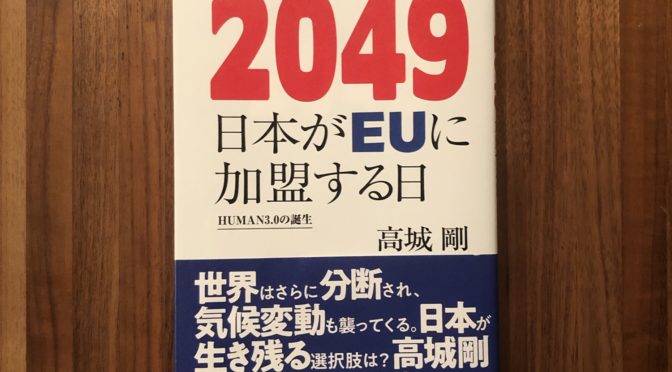 高城剛著書を読んで、コロナウィルス後の世界を考える 2