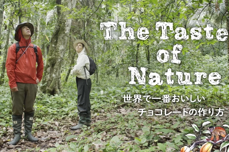 ドキュメンタリー映画 THE TASTE OF NATURE
